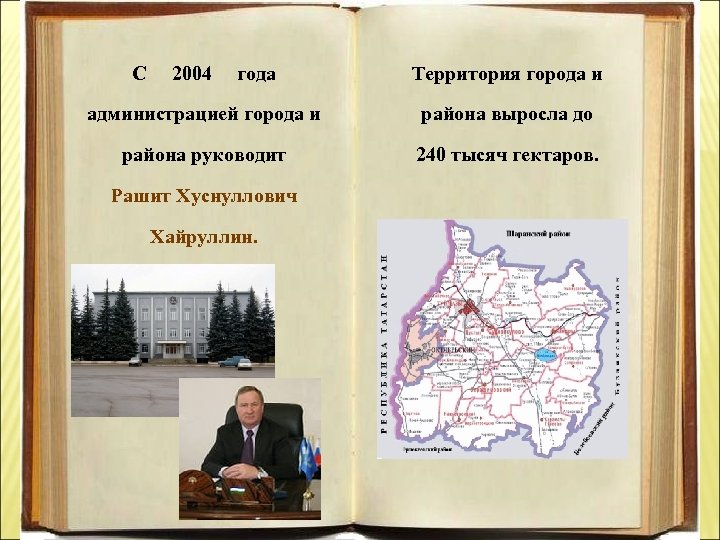 С 2004 года Территория города и администрацией города и района выросла до района руководит