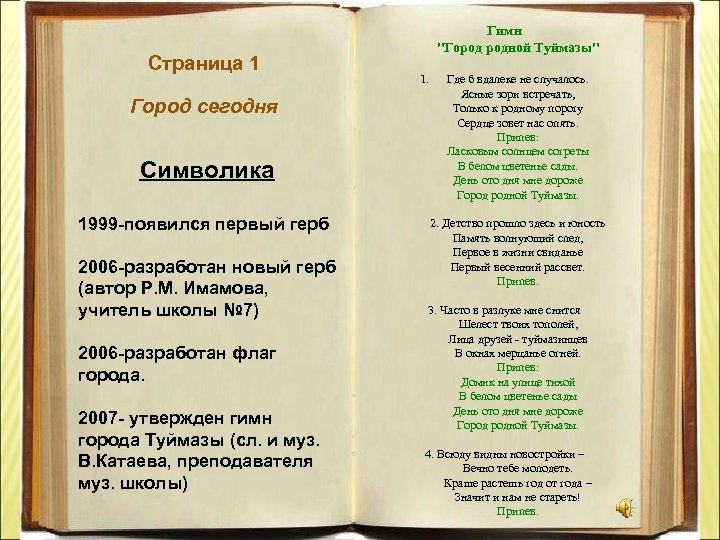 Страница 1 Город сегодня Символика 1999 -появился первый герб 2006 -разработан новый герб (автор