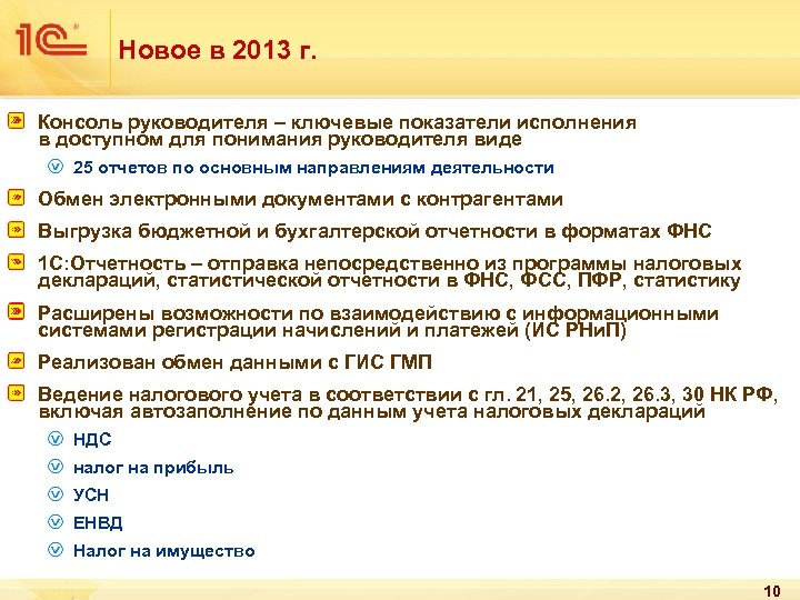 Новое в 2013 г. Консоль руководителя – ключевые показатели исполнения в доступном для понимания