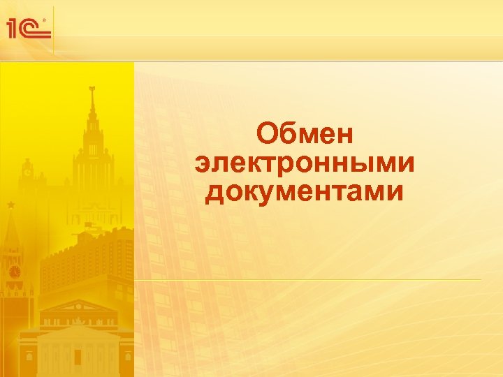 Обмен электронными документами 