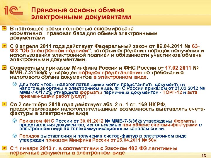 Правовые основы обмена электронными документами В настоящее время полностью сформирована нормативно - правовая база