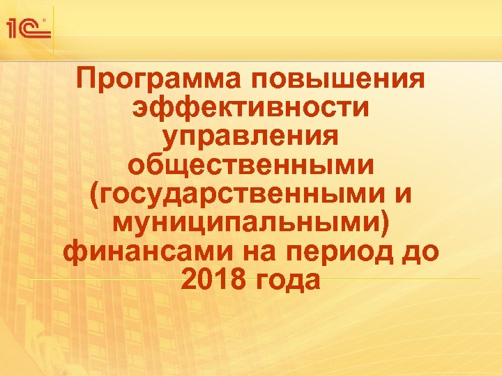 Программа повышения эффективности управления общественными (государственными и муниципальными) финансами на период до 2018 года