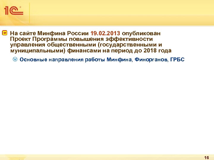 На сайте Минфина России 19. 02. 2013 опубликован Проект Программы повышения эффективности управления общественными