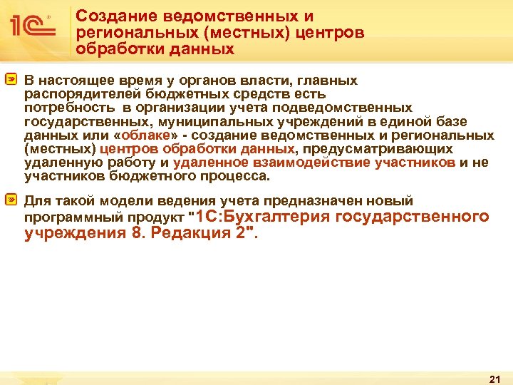 Создание ведомственных и региональных (местных) центров обработки данных В настоящее время у органов власти,