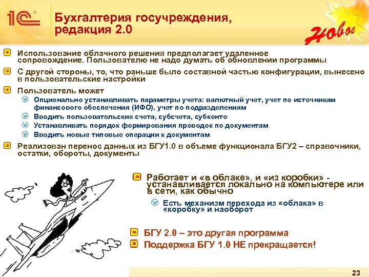 Бухгалтерия госучреждения, редакция 2. 0 Использование облачного решения предполагает удаленное сопровождение. Пользователю не надо