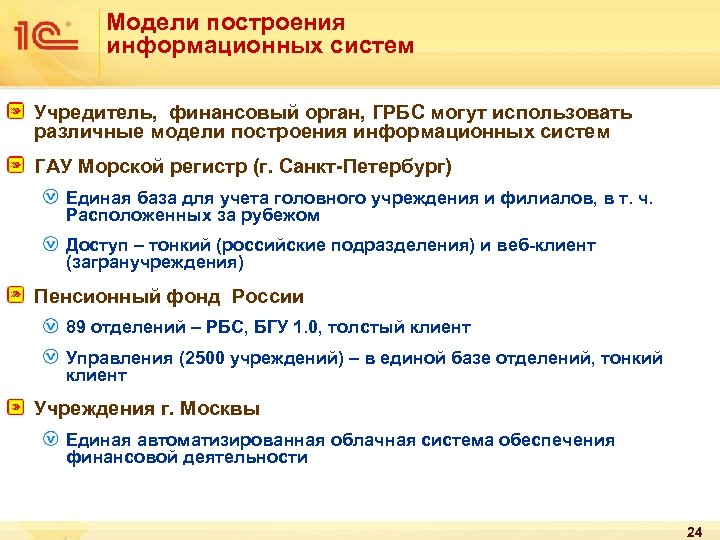 Модели построения информационных систем Учредитель, финансовый орган, ГРБС могут использовать различные модели построения информационных