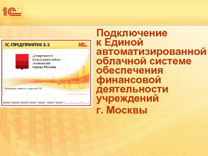 Подключение к Единой автоматизированной облачной системе обеспечения финансовой деятельности учреждений г. Москвы 