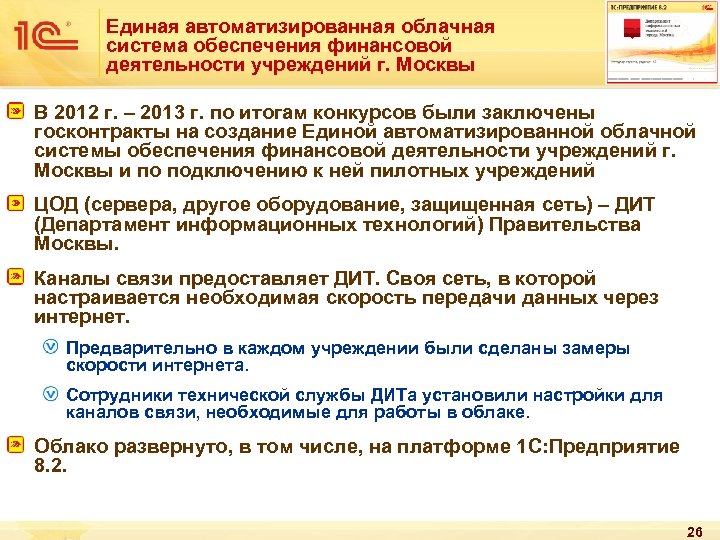 Единая автоматизированная облачная система обеспечения финансовой деятельности учреждений г. Москвы В 2012 г. –