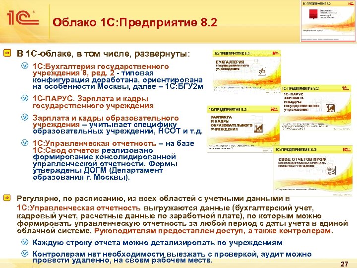 Облако 1 С: Предприятие 8. 2 В 1 С-облаке, в том числе, развернуты: 1