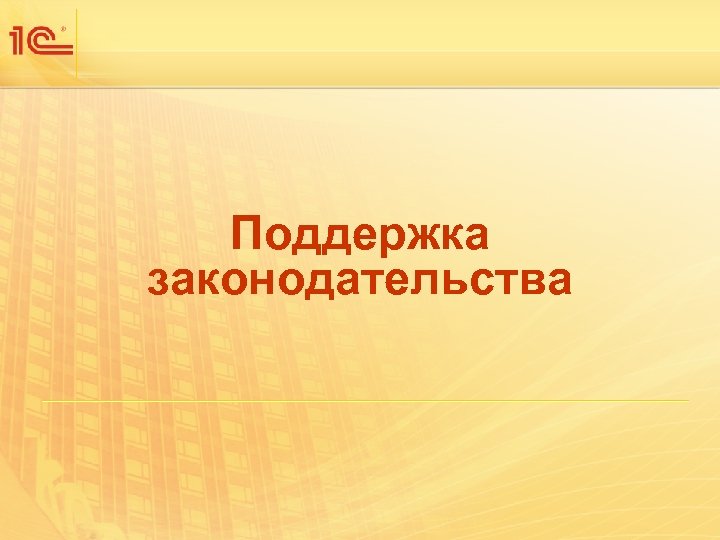 Поддержка законодательства 