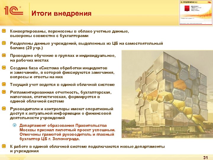 Итоги внедрения Конвертированы, перенесены в облако учетные данные, выверены совместно с бухгалтерами Разделены данные