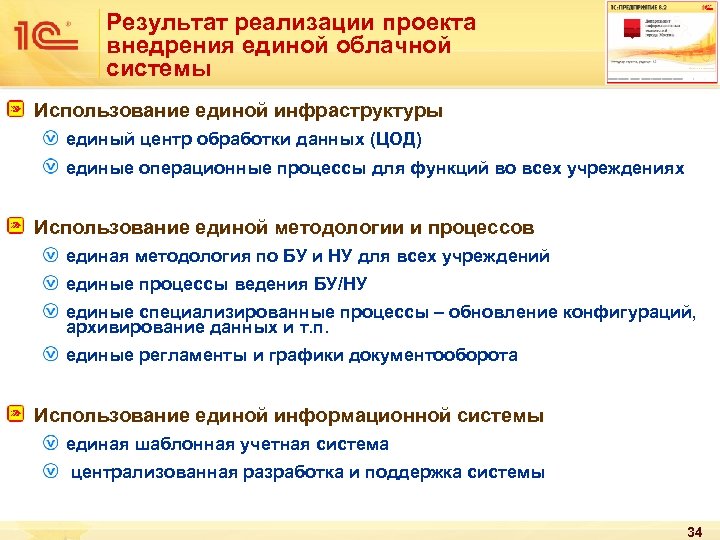 Результат реализации проекта внедрения единой облачной системы Использование единой инфраструктуры единый центр обработки данных