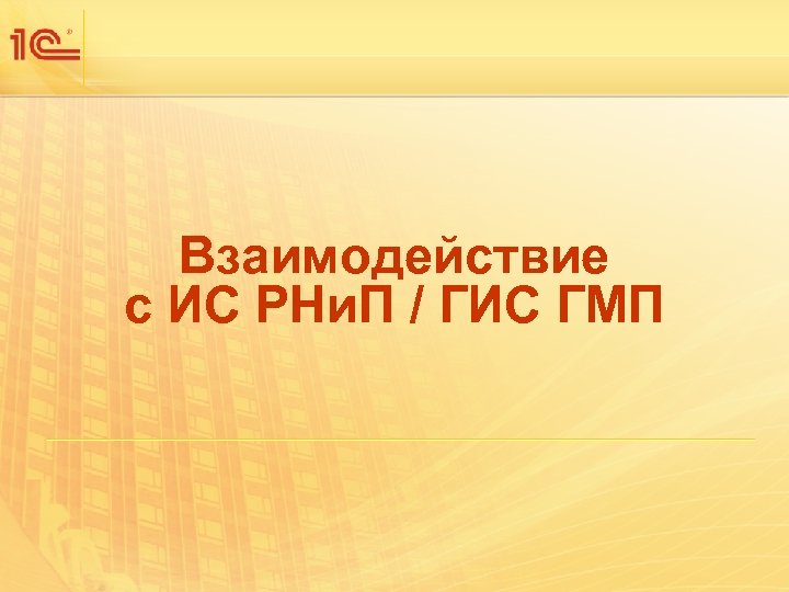 Взаимодействие с ИС РНи. П / ГИС ГМП 