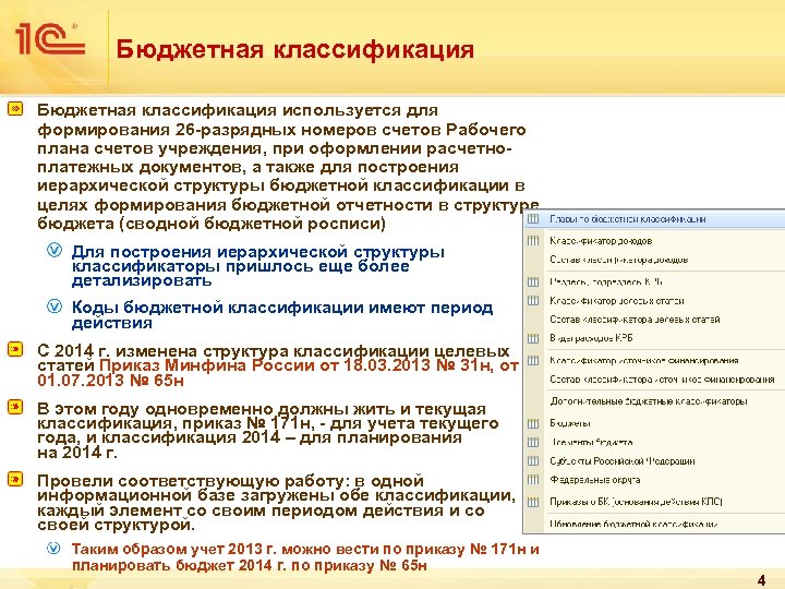 Бюджетная классификация используется для формирования 26 -разрядных номеров счетов Рабочего плана счетов учреждения, при