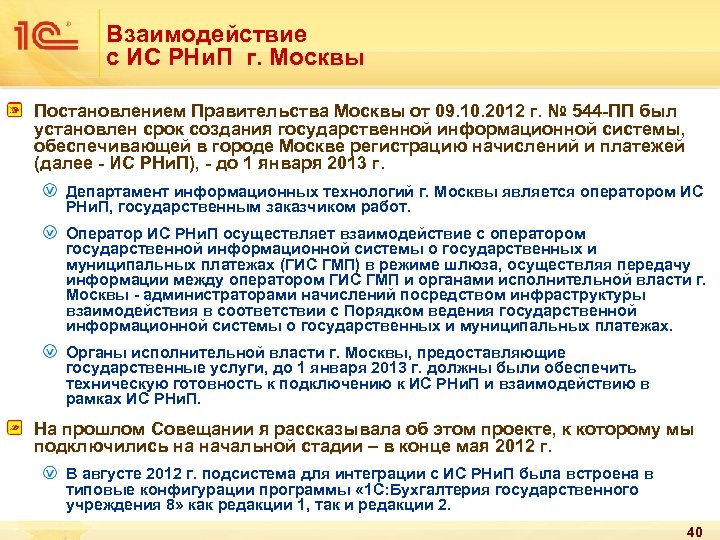 Взаимодействие с ИС РНи. П г. Москвы Постановлением Правительства Москвы от 09. 10. 2012