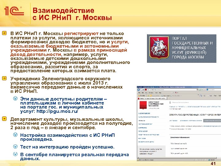 Взаимодействие с ИС РНи. П г. Москвы В ИС РНи. П г. Москвы регистрируют