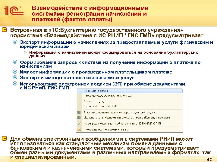 Взаимодействие с информационными системами регистрации начислений и платежей (фактов оплаты) Встроенная в « 1