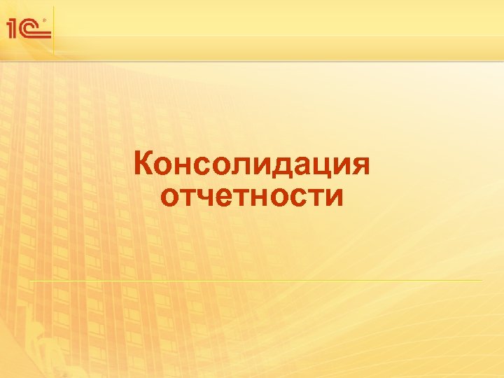 Консолидация отчетности 