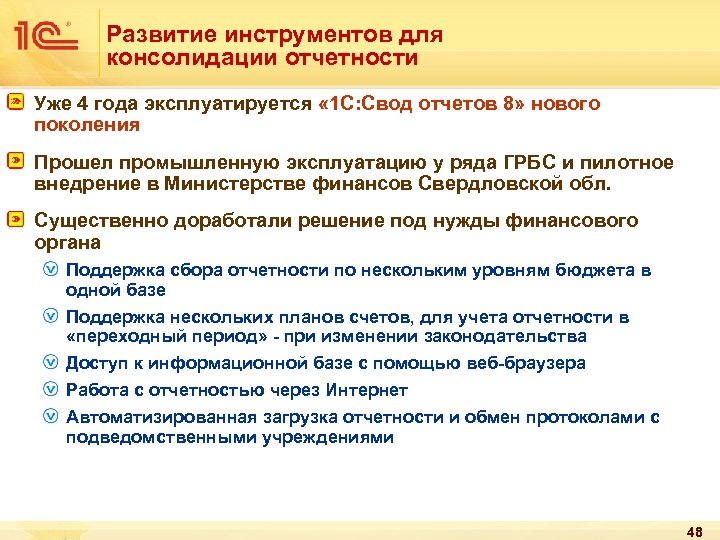 Грбс подведомственные учреждения. 1с свод отчетов презентация. Консолидация отчетов совещаний. Учет кредита при консолидации.