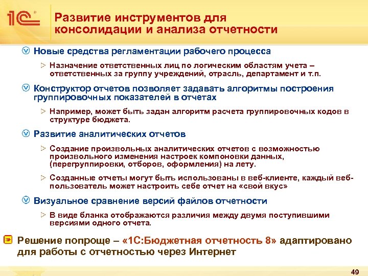 Развитие инструментов для консолидации и анализа отчетности Новые средства регламентации рабочего процесса Назначение ответственных