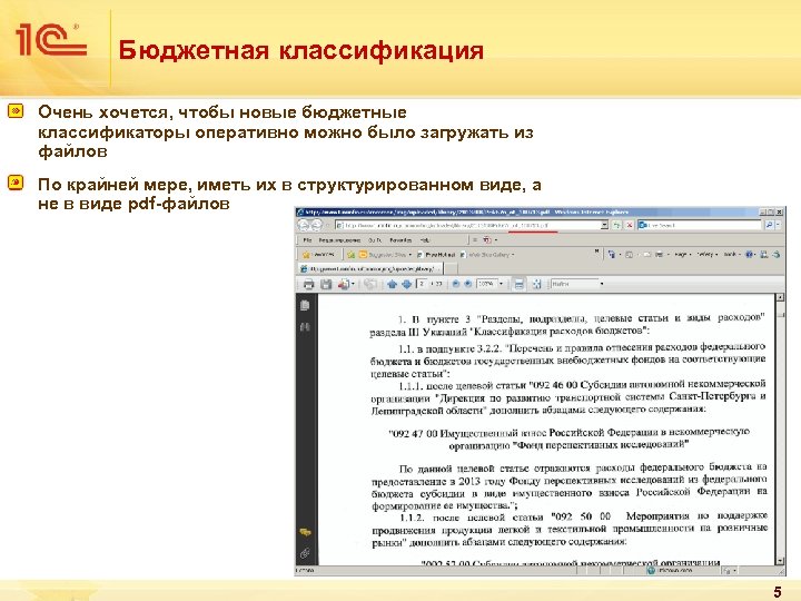 Бюджетная классификация Очень хочется, чтобы новые бюджетные классификаторы оперативно можно было загружать из файлов