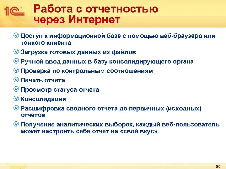 Работа с отчетностью через Интернет Доступ к информационной базе с помощью веб-браузера или тонкого