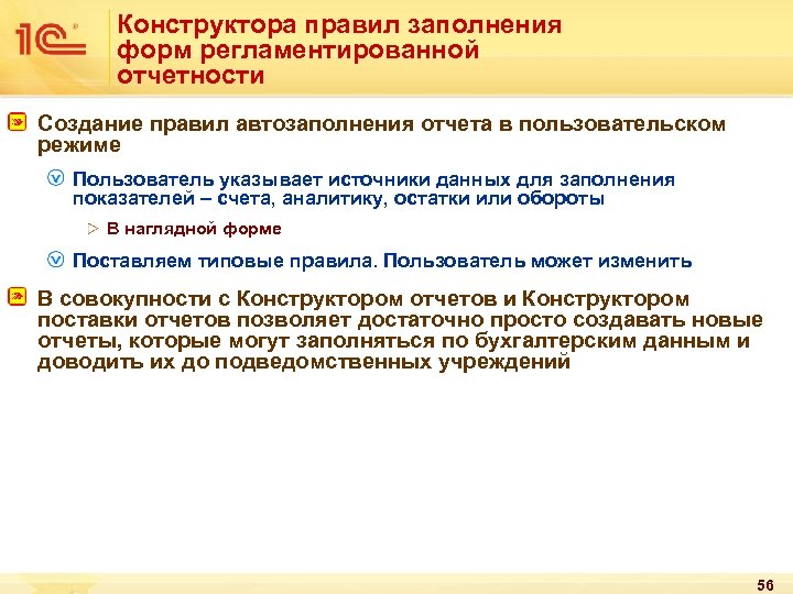 Конструктора правил заполнения форм регламентированной отчетности Создание правил автозаполнения отчета в пользовательском режиме Пользователь