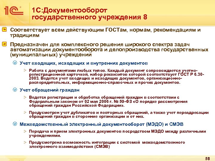 1 С: Документооборот государственного учреждения 8 Соответствует всем действующим ГОСТам, нормам, рекомендациям и традициям