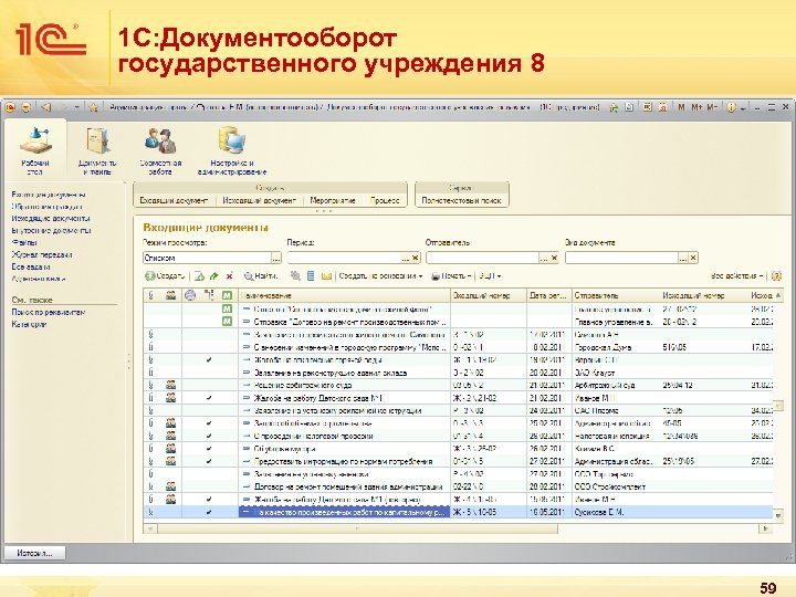 1 С: Документооборот государственного учреждения 8 Электронная подпись Подписание и шифрования документов и файлов
