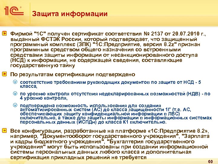 Защита информации Фирмой "1 С" получен сертификат соответствия № 2137 от 20. 07. 2010