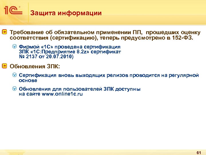 Защита информации Требование об обязательном применении ПП, прошедших оценку соответствия (сертификацию), теперь предусмотрено в
