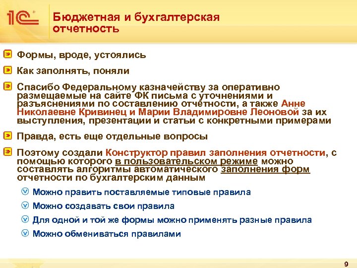 Бюджетная и бухгалтерская отчетность Формы, вроде, устоялись Как заполнять, поняли Спасибо Федеральному казначейству за