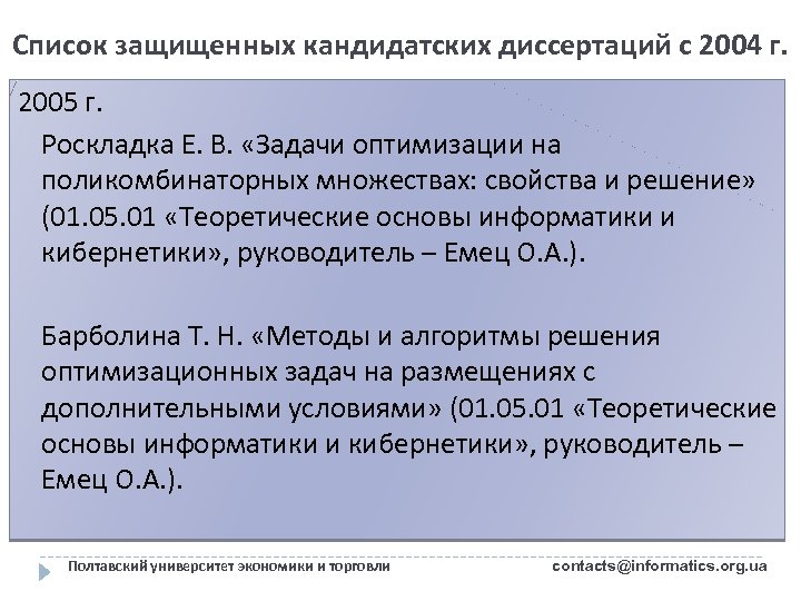 Список защищенных кандидатских диссертаций с 2004 г. 2005 г. Роскладка Е. В. «Задачи оптимизации