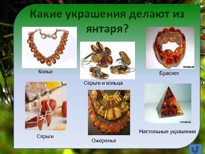 Какие украшения делают из янтаря? Колье Браслет Серьги и кольца Серьги Настольные украшения Ожерелье