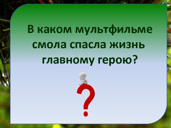 В каком мультфильме смола спасла жизнь главному герою? 