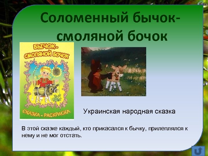 Соломенный бычоксмоляной бочок Украинская народная сказка В этой сказке каждый, кто прикасался к бычку,