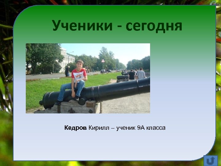 Ученики - сегодня Кедров Кирилл – ученик 9 А класса 