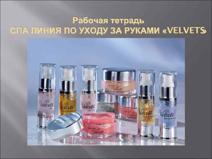 Рабочая тетрадь СПА ЛИНИЯ ПО УХОДУ ЗА РУКАМИ «VELVETS » 