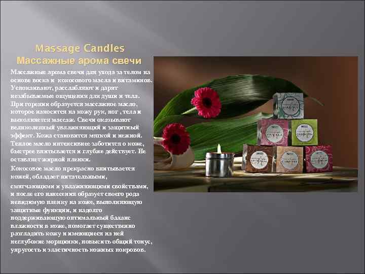 Massage Candles Массажные арома свечи для ухода за телом на основе воска и кокосового