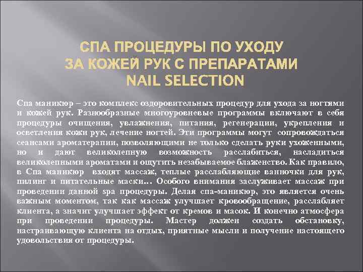 СПА ПРОЦЕДУРЫ ПО УХОДУ ЗА КОЖЕЙ РУК С ПРЕПАРАТАМИ NAIL SELECTION Спа маникюр –