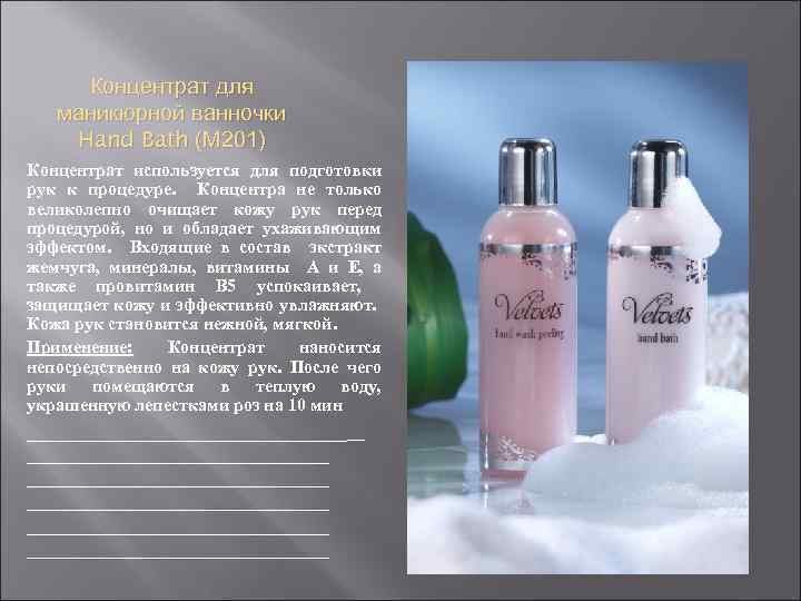 Концентрат для маникюрной ванночки Hand Bath (М 201) Концентрат используется для подготовки рук к
