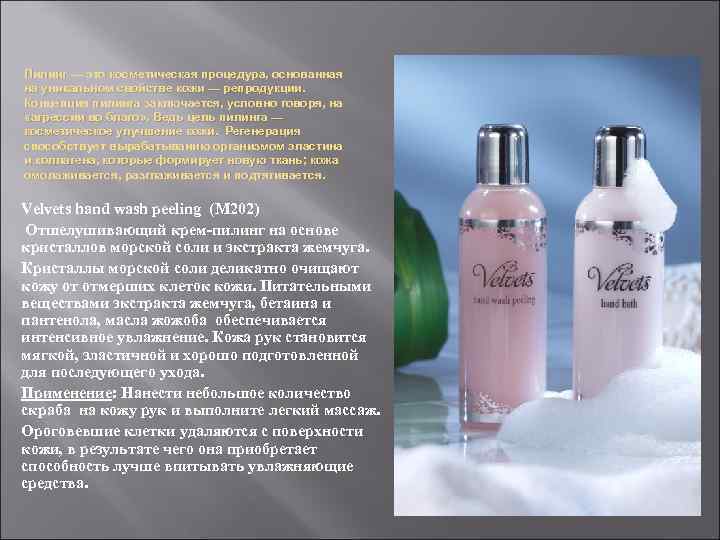 Пилинг — это косметическая процедура, основанная на уникальном свойстве кожи — репродукции. Концепция пилинга