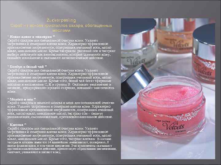 Zuckerpeeling Скраб на основе кристаллов сахара, обогащенных маслами " Иланг-иланг и мандарин " Скраб