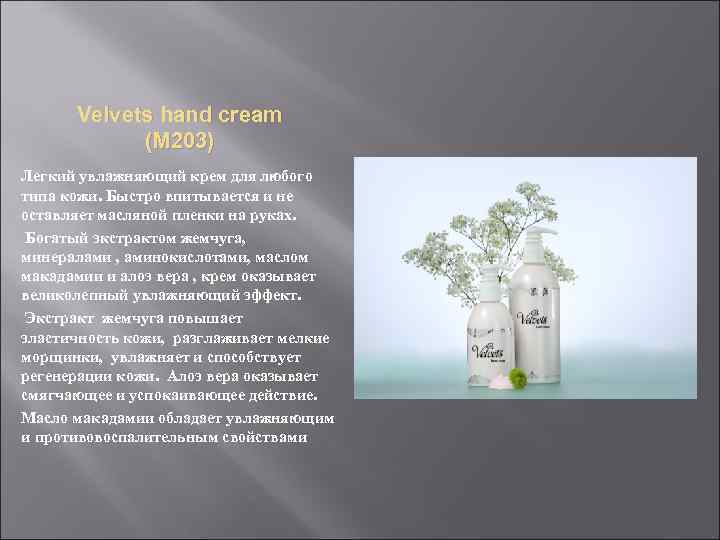 Velvets hand cream (М 203) Легкий увлажняющий крем для любого типа кожи. Быстро впитывается