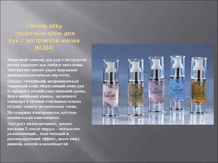 Velvets silky защитный крем для рук с экстрактом шелка (М 204) Защитный эликсир для