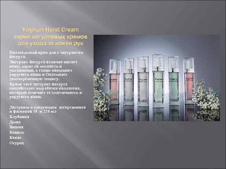 Yoghurt Hand Cream серия йогуртовых кремов для ухода за кожей рук Питательный крем для