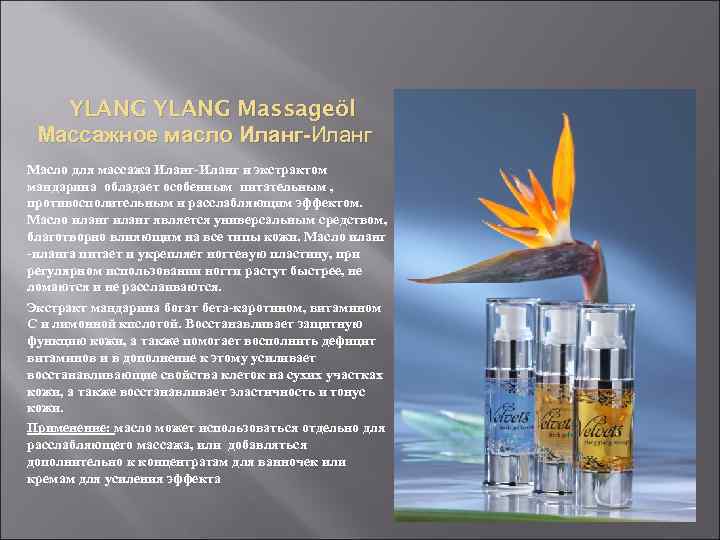 YLANG Massageöl Массажное масло Иланг-Иланг Масло для массажа Иланг-Иланг и экстрактом мандарина обладает особенным