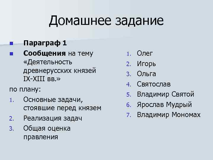 Домашнее задание Параграф 1 n Сообщения на тему «Деятельность древнерусских князей IX-XIII вв. »