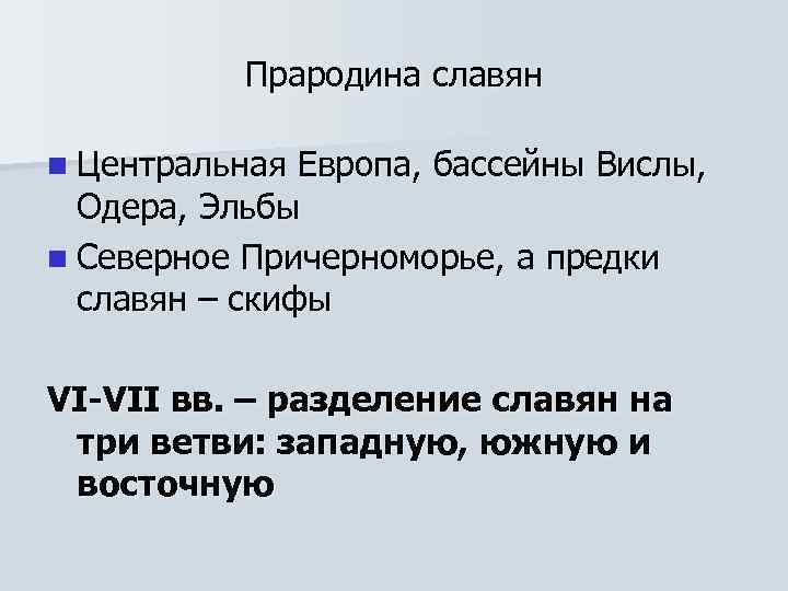 Прародина славян n Центральная Европа, бассейны Вислы, Одера, Эльбы n Северное Причерноморье, а предки