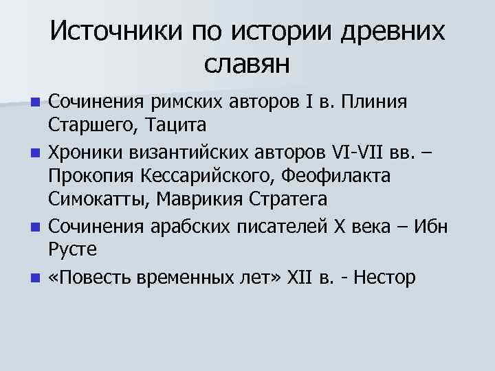 Источники по истории древних славян n n Сочинения римских авторов I в. Плиния Старшего,